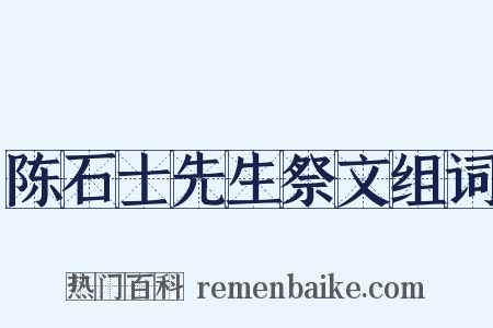陈石士先生祭文组词是什么意思的图片